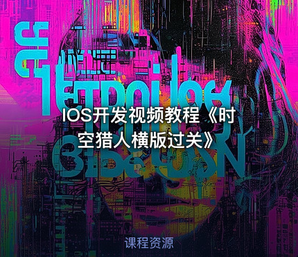 IOS开发视频教程《时空猎人横版过关》
