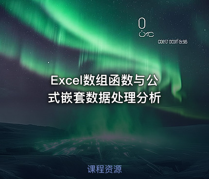 Excel数组函数与公式嵌套数据处理分析