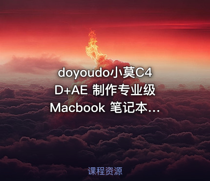 doyoudo小莫C4D+AE 制作专业级 Macbook 笔记本广告片