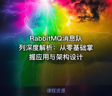 RabbitMQ消息队列深度解析：从零基础掌握应用与架构设计