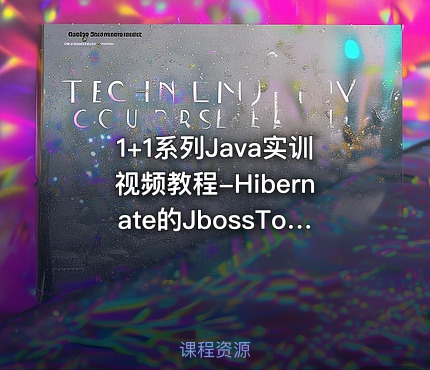 1+1系列Java实训视频教程-Hibernate的JbossTools工具的反向敏捷开发