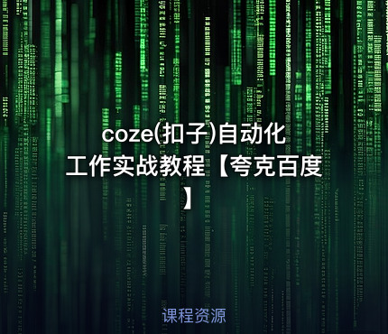 coze(扣子)自动化工作实战教程【夸克百度】