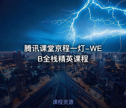腾讯课堂京程一灯-WEB全栈精英课程