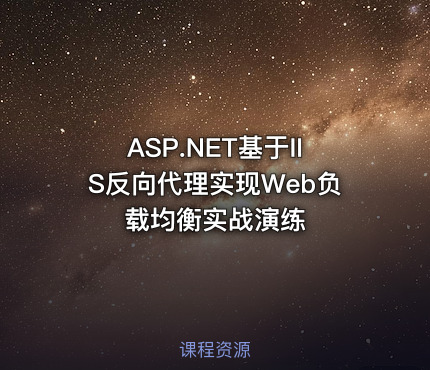 ASP.NET基于IIS反向代理实现Web负载均衡实战演练