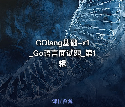 GOlang基础-x1_Go语言面试题_第1辑