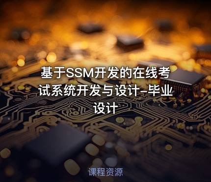 基于SSM开发的在线考试系统开发与设计-毕业设计