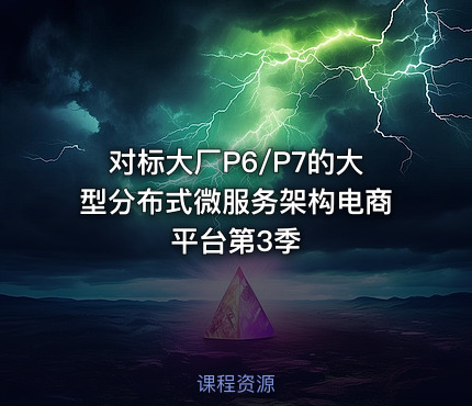 对标大厂P6/P7的大型分布式微服务架构电商平台第3季