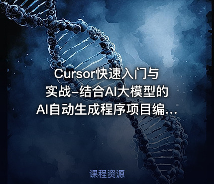 Cursor快速入门与实战-结合AI大模型的AI自动生成程序项目编程工具视频课程