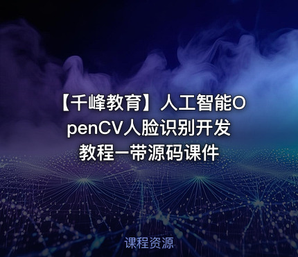 【千峰教育】人工智能OpenCV人脸识别开发教程–带源码课件