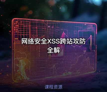 网络安全XSS跨站攻防全解