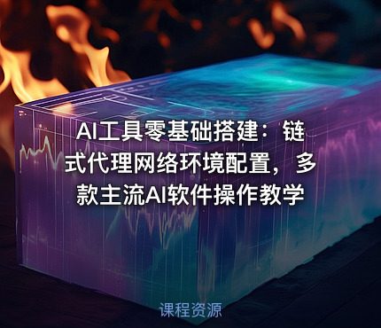 AI工具零基础搭建：链式代理网络环境配置，多款主流AI软件操作教学