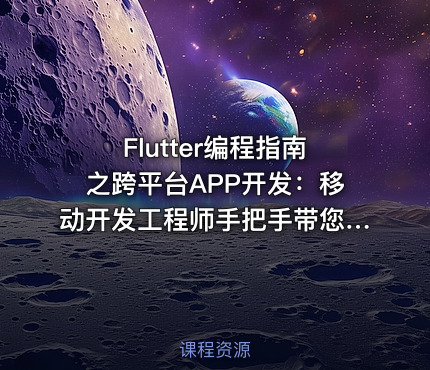 Flutter编程指南之跨平台APP开发：移动开发工程师手把手带您完成【我的备忘录】APP