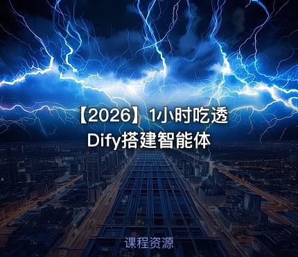 【2026】1小时吃透Dify搭建智能体