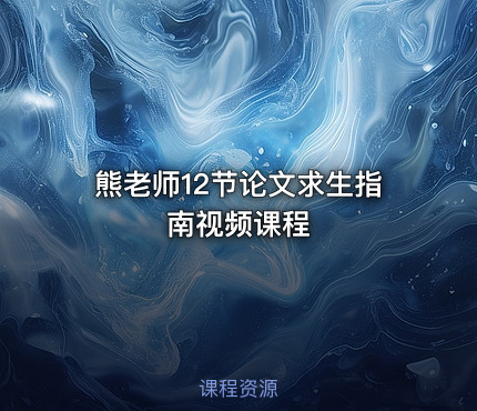 熊老师12节论文求生指南视频课程