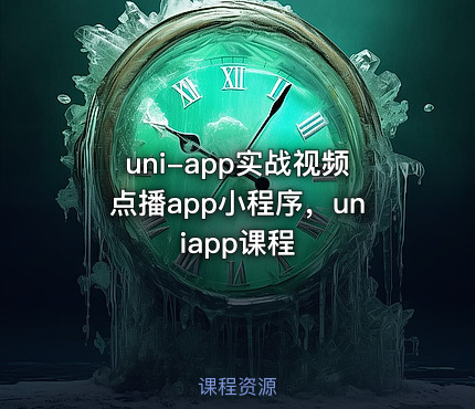uni-app实战视频点播app小程序，uniapp课程
