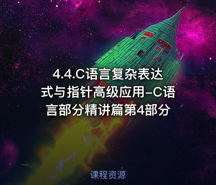 4.4.C语言复杂表达式与指针高级应用-C语言部分精讲篇第4部分