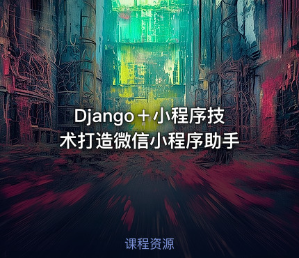 Django＋小程序技术打造微信小程序助手