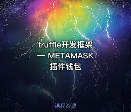 truffle开发框架 — METAMASK插件钱包