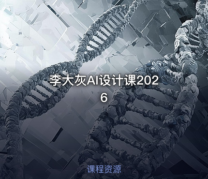 李大灰AI设计课2026