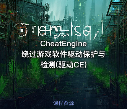 CheatEngine绕过游戏软件驱动保护与检测(驱动CE)