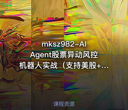 mksz982-AI Agent股票异动风控机器人实战(支持美股+A股)