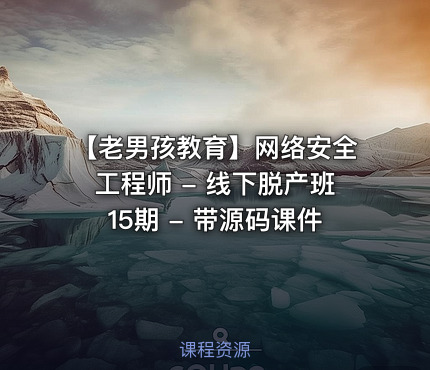 【老男孩教育】网络安全工程师 - 线下脱产班15期 - 带源码课件
