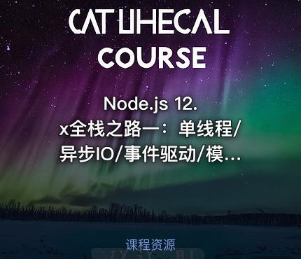Node.js 12.x全栈之路一：单线程/异步IO/事件驱动/模块系统/NPM包管理