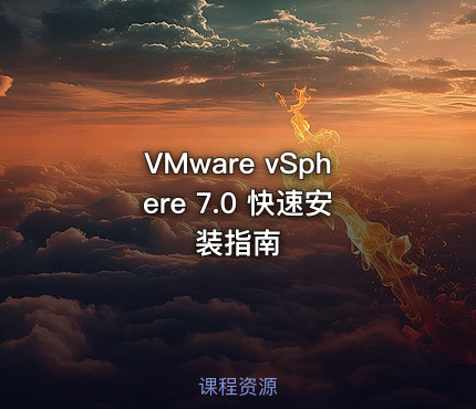 VMware vSphere 7.0 快速安装指南