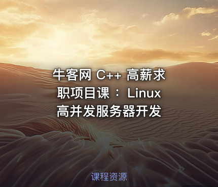 牛客网 C++ 高薪求职项目课 :Linux高并发服务器开发