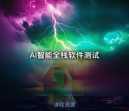 AI智能全栈软件测试