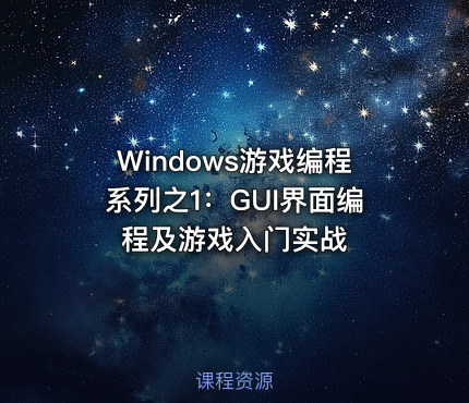 Windows游戏编程系列之1：GUI界面编程及游戏入门实战