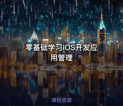 零基础学习iOS开发应用管理