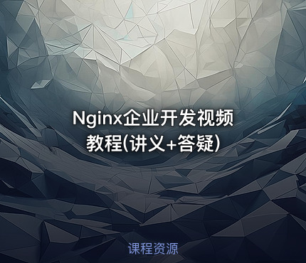 Nginx企业开发视频教程(讲义+答疑)