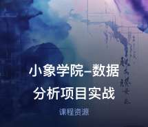 小象学院-数据分析项目实战