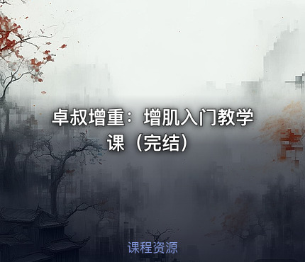 卓叔增重：增肌入门教学课（完结）