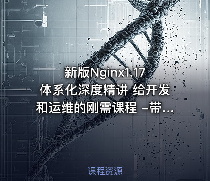 新版Nginx1.17体系化深度精讲 给开发和运维的刚需课程 -带源码课件