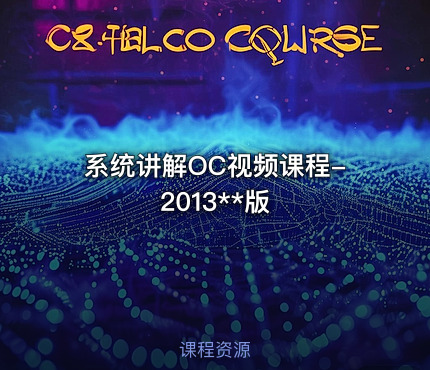 系统讲解OC视频课程-2013**版