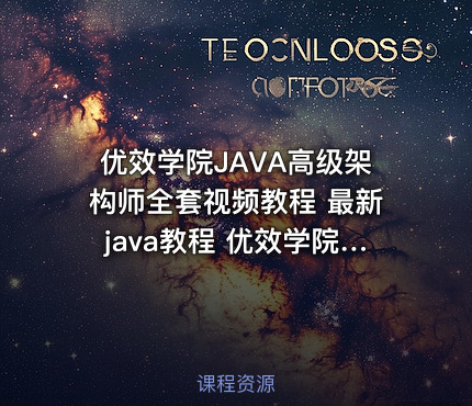 优效学院JAVA高级架构师全套视频教程 最新java教程 优效学院一期java培训