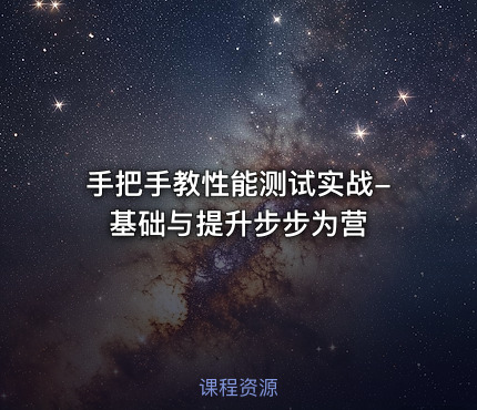 手把手教性能测试实战-基础与提升步步为营