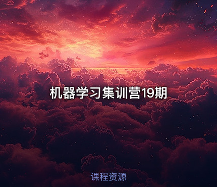 机器学习集训营19期