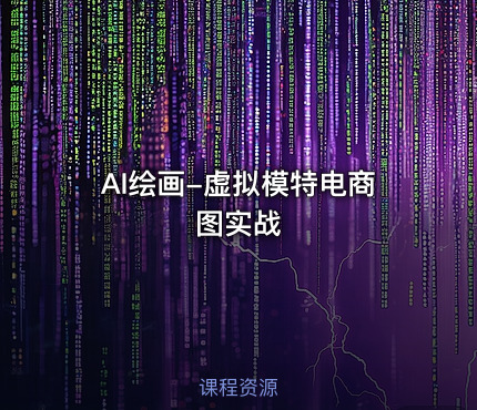 AI绘画-虚拟模特电商图实战
