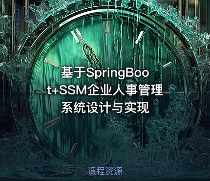 基于SpringBoot+SSM企业人事管理系统设计与实现