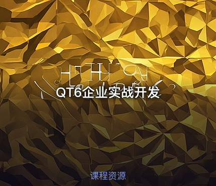 QT6企业实战开发