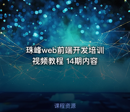 珠峰web前端开发培训视频教程 14期内容