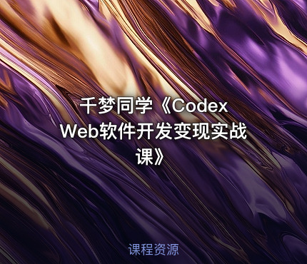 千梦同学《Codex Web软件开发变现实战课》