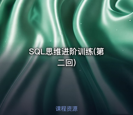 SQL思维进阶训练(第二回)