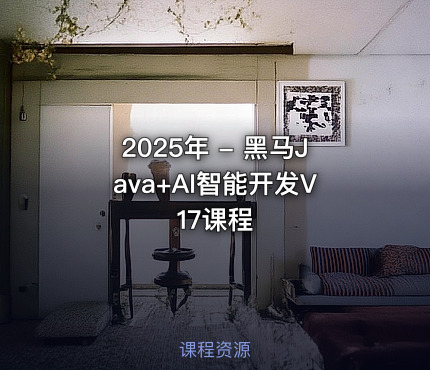 2025年 - 黑马Java+AI智能开发V17课程