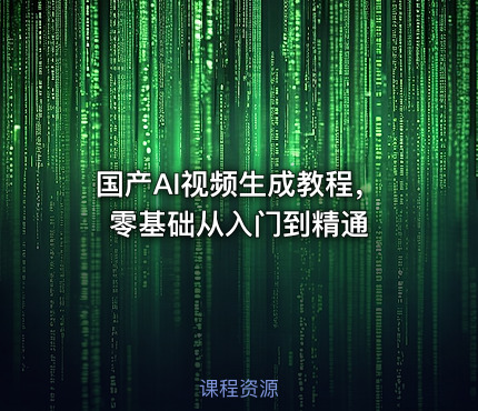 国产AI视频生成教程，零基础从入门到精通