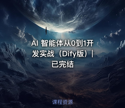 AI 智能体从0到1开发实战（Dify版）|已完结