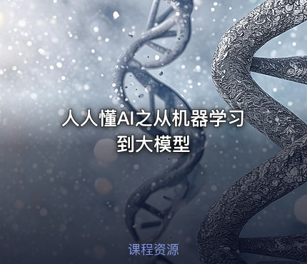 人人懂AI之从机器学习到大模型.pdf